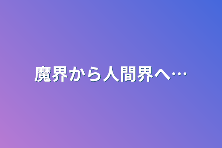 「魔界から人間界へ…」のメインビジュアル