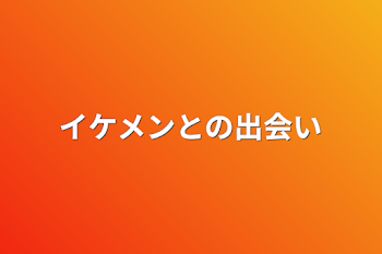 イケメンとの出会い