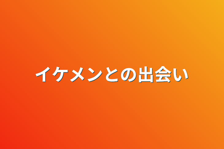 「イケメンとの出会い」のメインビジュアル