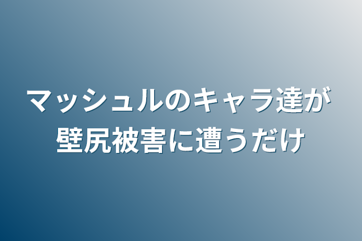 「マッシュルのキャラ達が 壁尻被害に遭うだけ」のメインビジュアル