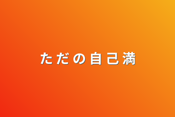 「た だ の 自 己 満」のメインビジュアル