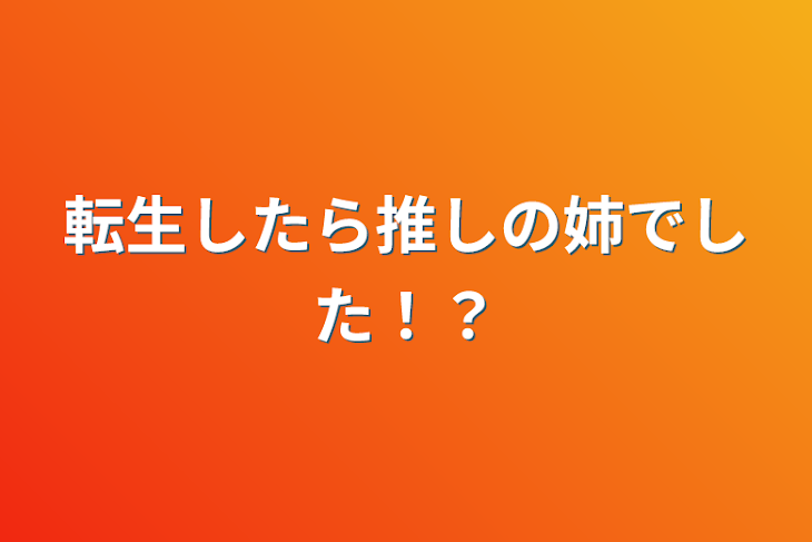 「転生したら推しの姉でした！？」のメインビジュアル