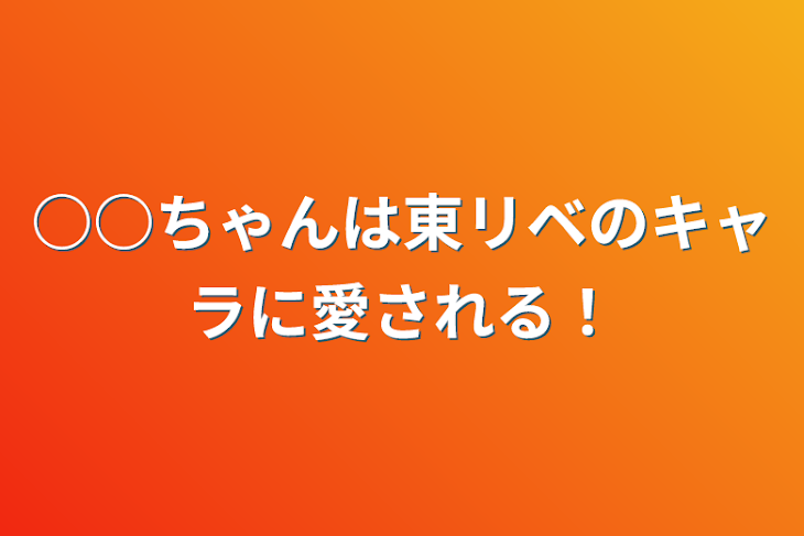 「○○ちゃんは東リベのキャラに愛される！」のメインビジュアル