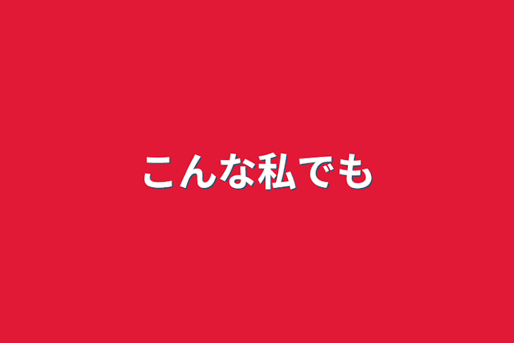 「こんな私でも」のメインビジュアル