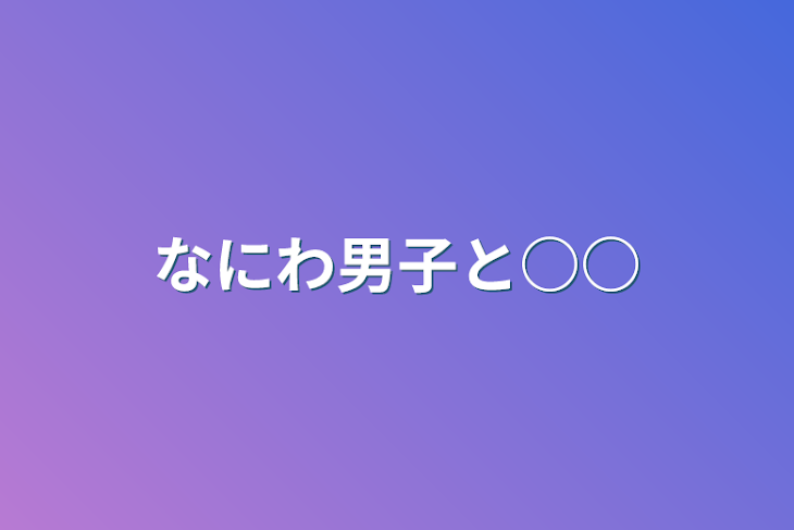 「なにわ男子と○○」のメインビジュアル