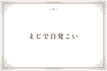 まじで自発こい
