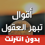 Cover Image of 下载 أقوال تبهر العقول بالصور 1.44 APK