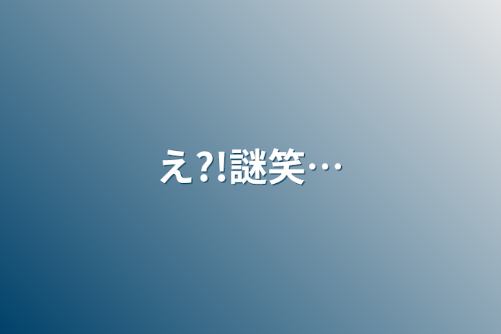 「え?!謎笑…」のメインビジュアル