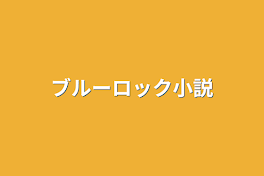 ブルーロック小説