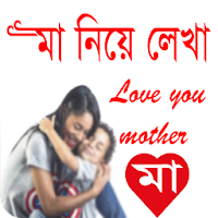 মা নিয়ে লেখা - Mother story