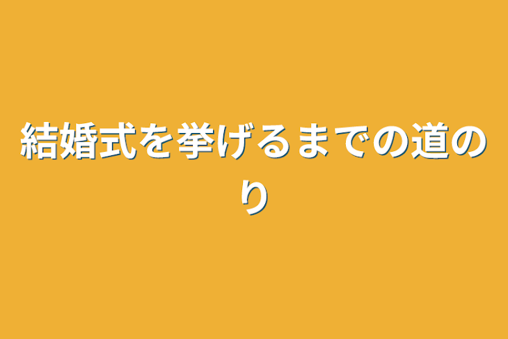 「結婚式を挙げるまでの道のり」のメインビジュアル