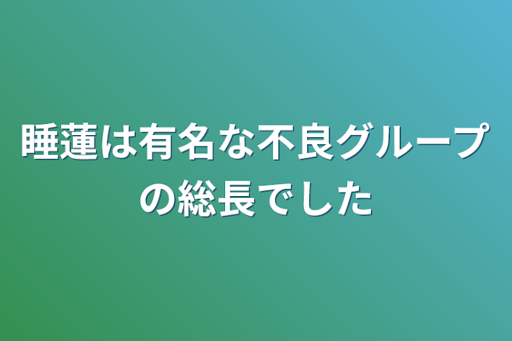 「睡蓮は有名な不良グループの総長でした」のメインビジュアル