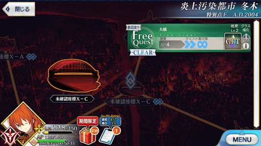 Fgo 未確認座標x C 大橋 のフリークエスト攻略と周回効率 1部序章冬木 Fgo攻略wiki 神ゲー攻略