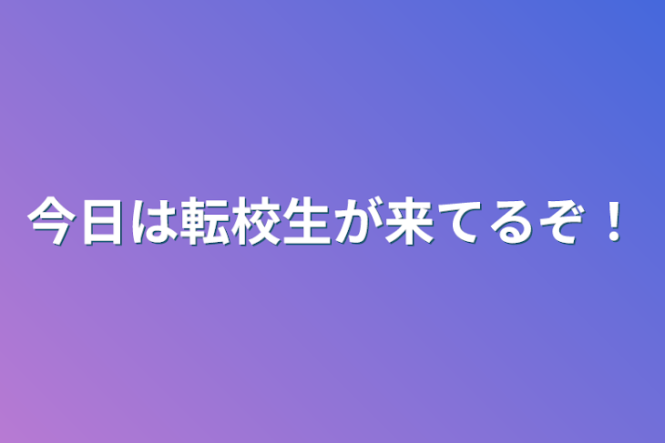 「今日は転校生が来てるぞ！」のメインビジュアル