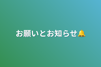 お願いとお知らせ🔔