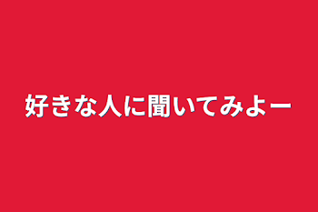 「好きな人に聞いてみよー」のメインビジュアル