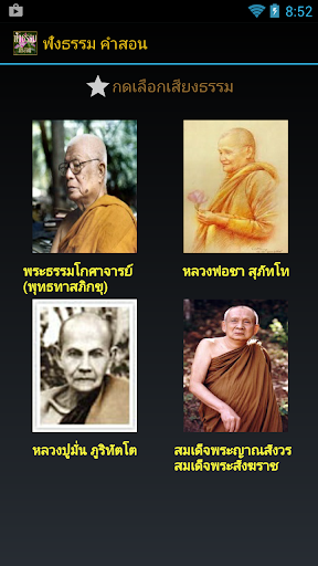 ฟังธรรม คำสอน