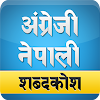 English Nepali Dictionary icon