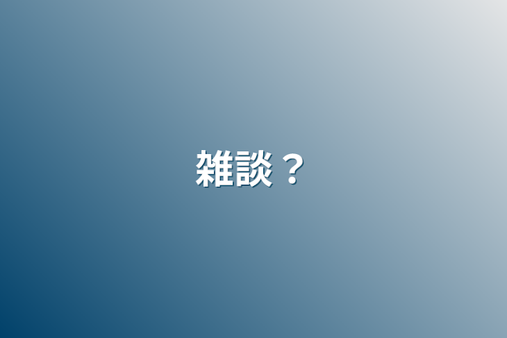 「雑談？」のメインビジュアル