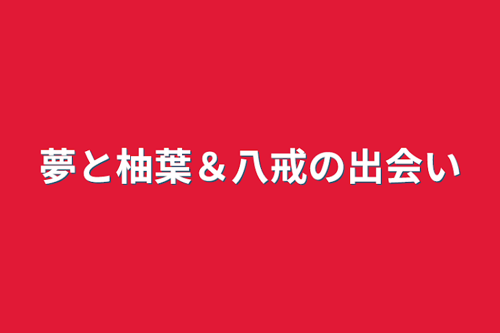 「夢と柚葉＆八戒の出会い」のメインビジュアル