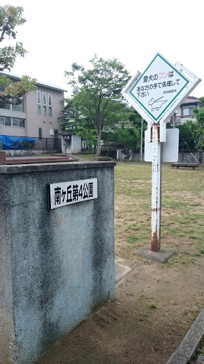 南が丘第四公園