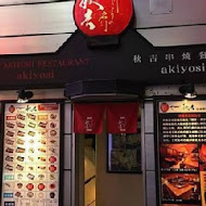 秋吉串燒(忠孝店)