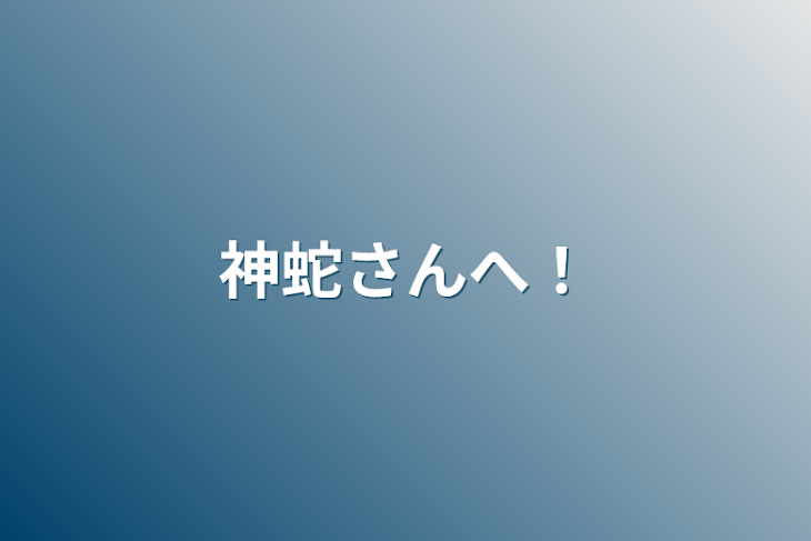 「神蛇さんへ！」のメインビジュアル