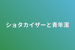 ショタカイザーと青年潔