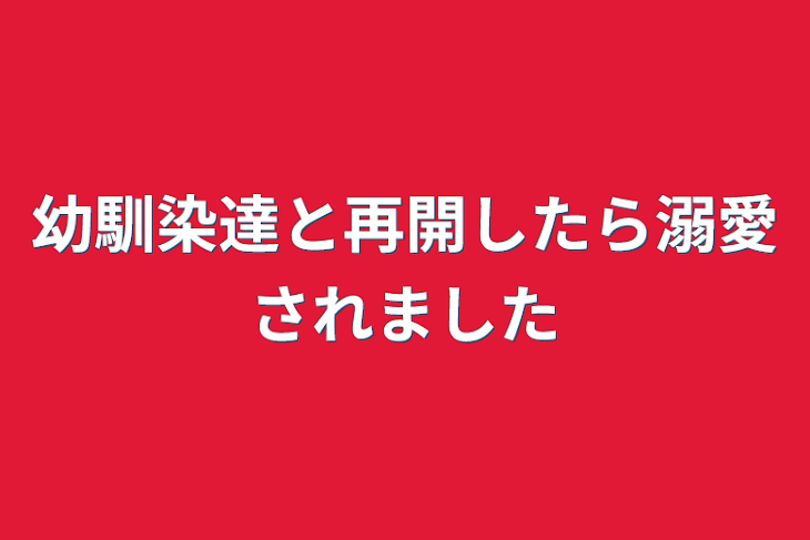 「幼馴染達と再開したら溺愛されました」のメインビジュアル