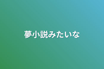 夢小説みたいな