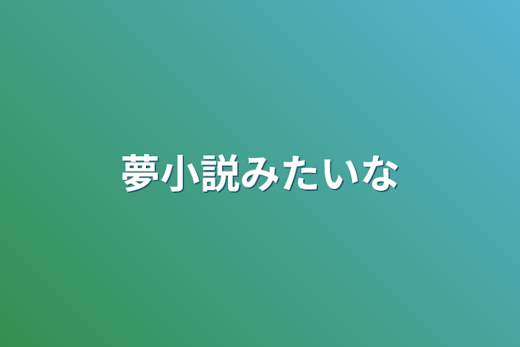 「夢小説みたいな」のメインビジュアル