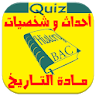 شخصيات و تواريخ Quiz BAC Dz icon