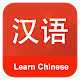 Download Learn Chinese, Learn Chinese Offline For PC Windows and Mac 1.0