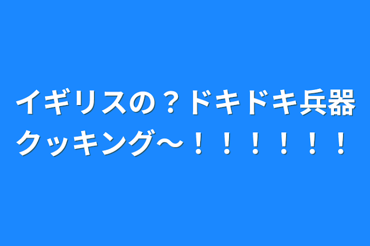 「イギリスの？ドキドキ兵器クッキング〜！！！！！！」のメインビジュアル