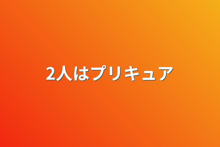 「2人はプリキュア」のメインビジュアル