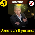 Cover Image of Download Алексей Брянцев песни без интернета 4.9 APK