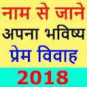 Descargar Name Se Jane Apna Bhavishya 2018 Rashifal Instalar Más reciente APK descargador