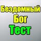 Download Тест для Бездомный Бог For PC Windows and Mac 10.0