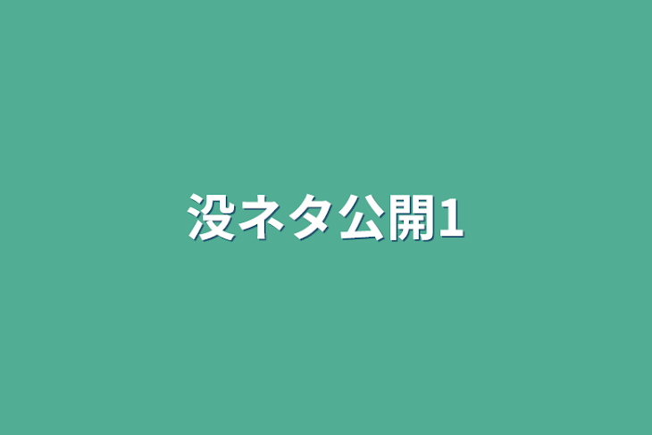 「没ネタ公開1」のメインビジュアル