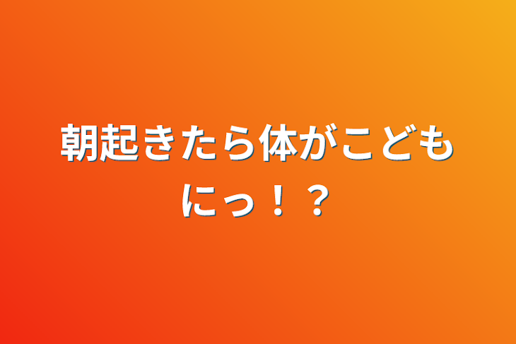 「朝起きたら体がこどもにっ！？」のメインビジュアル