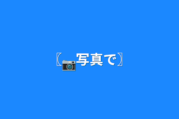 〖📷写真で〗