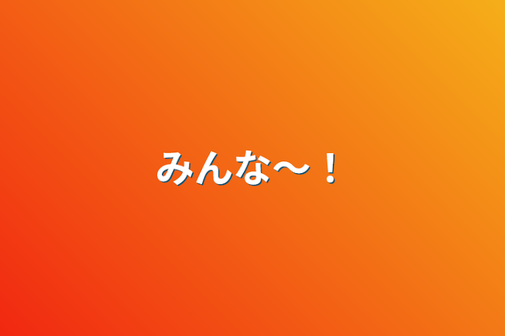 「みんな～！」のメインビジュアル