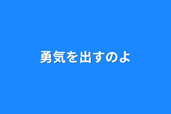 「勇気を出すのよ」のメインビジュアル