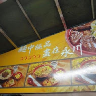 中壢新明牛肉麵(新莊新泰分店)