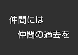 仲間には仲間の過去を