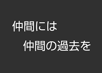 仲間には仲間の過去を