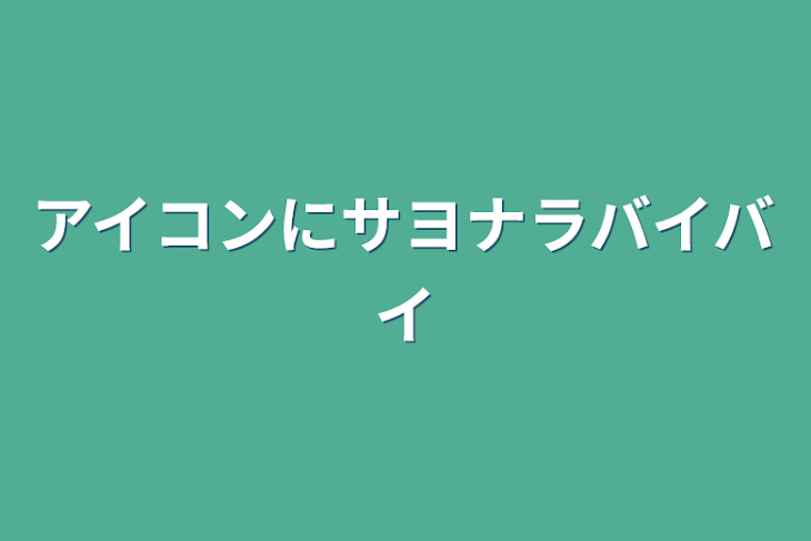 「アイコンにサヨナラバイバイ」のメインビジュアル