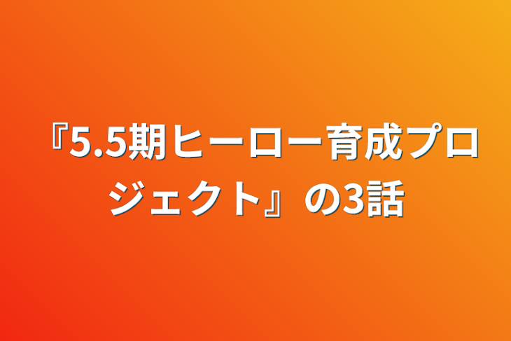 「『5.5期ヒーロー育成プロジェクト』の3話」のメインビジュアル