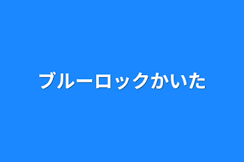 「ブルーロックかいた」のメインビジュアル