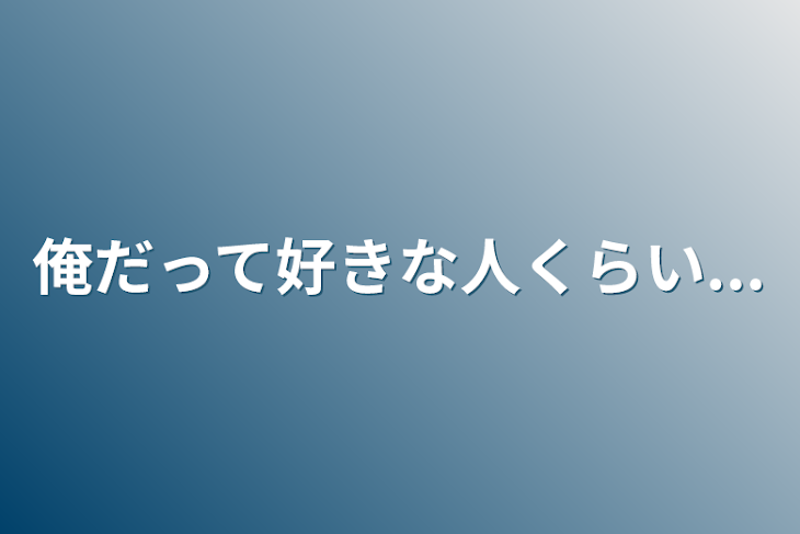 「俺だって好きな人くらい...」のメインビジュアル